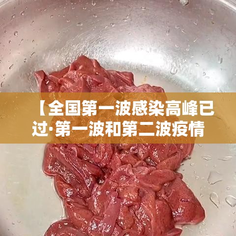 【全国第一波感染高峰已过·第一波和第二波疫情哪个厉害】