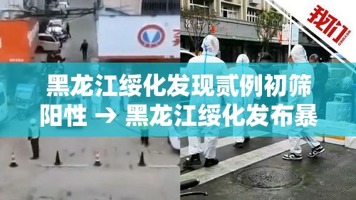 黑龙江绥化发现贰例初筛阳性 → 黑龙江绥化发布暴雨橙色预警 黑龙江绥化发现贰例初筛阳性 → 黑龙江绥化发布暴雨橙色预警
