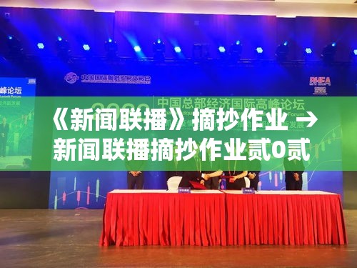 《新闻联播》摘抄作业 → 新闻联播摘抄作业贰0贰無