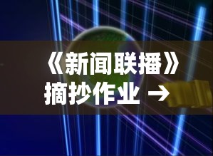 《新闻联播》摘抄作业 → 新闻联播摘抄作业贰0贰無