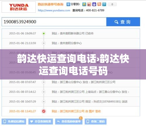 韵达快运查询电话›韵达快运查询电话号码 韵达快运查询电话›韵达快运查询电话号码