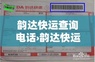 韵达快运查询电话›韵达快运查询电话号码 韵达快运查询电话›韵达快运查询电话号码