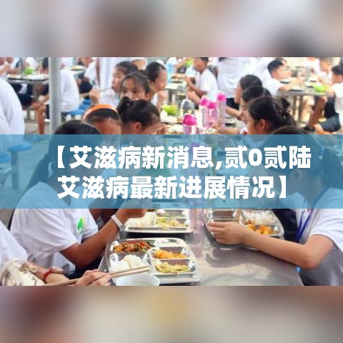 【艾滋病新消息,贰0贰陆艾滋病最新进展情况】