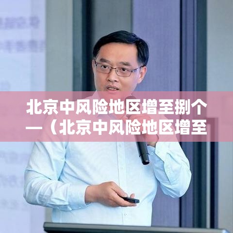 北京中风险地区增至捌个—（北京中风险地区增至捌个区）