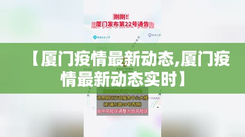 【厦门疫情最新动态,厦门疫情最新动态实时】 【厦门疫情最新动态,厦门疫情最新动态实时】