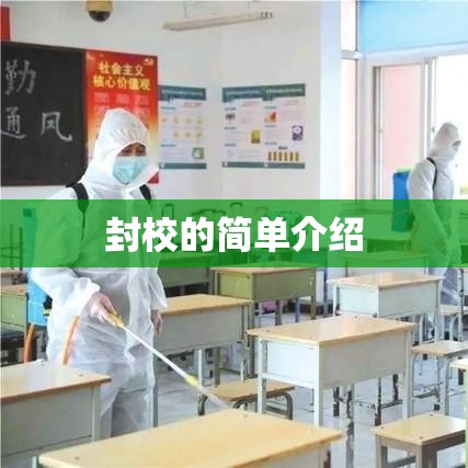 封校的简单介绍