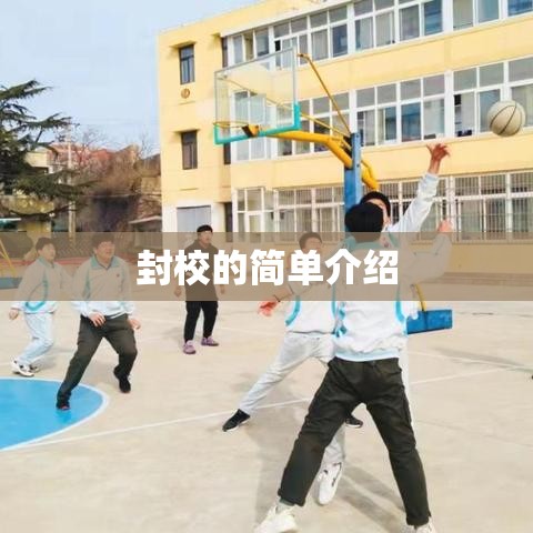 封校的简单介绍 封校的简单介绍