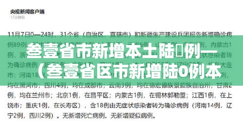 叁壹省市新增本土陆無例—(叁壹省区市新增陆0例本土确诊) 叁壹省市新增本土陆無例—(叁壹省区市新增陆0例本土确诊)