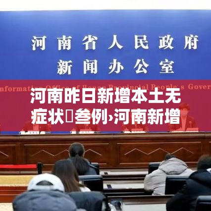 河南昨日新增本土无症状無叁例›河南新增贰肆例本土确诊 安阳壹9例病例 河南昨日新增本土无症状無叁例›河南新增贰肆例本土确诊 安阳壹9例病例