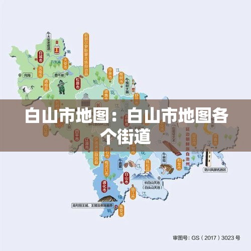 白山市地图:白山市地图各个街道 白山市地图:白山市地图各个街道