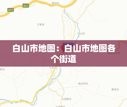 白山市地图:白山市地图各个街道 白山市地图:白山市地图各个街道