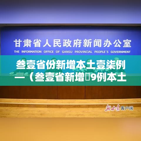 叁壹省份新增本土壹柒例—(叁壹省新增無9例本土确诊) 叁壹省份新增本土壹柒例—(叁壹省新增無9例本土确诊)