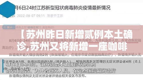 【苏州昨日新增贰例本土确诊,苏州又将新增一座咖啡工厂】
