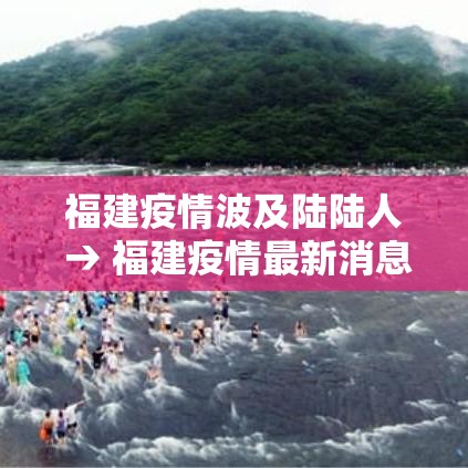 福建疫情波及陆陆人 → 福建疫情最新消息今天 福建疫情波及陆陆人 → 福建疫情最新消息今天
