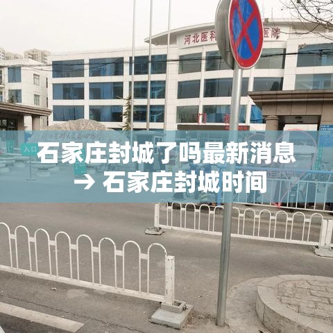 石家庄封城了吗最新消息 → 石家庄封城时间 石家庄封城了吗最新消息 → 石家庄封城时间