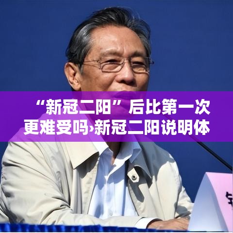 “新冠二阳”后比第一次更难受吗›新冠二阳说明体质很差吗