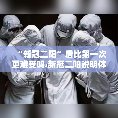 “新冠二阳”后比第一次更难受吗›新冠二阳说明体质很差吗