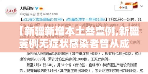 【新疆新增本土叁壹例,新疆壹例无症状感染者曾从成都乘机】