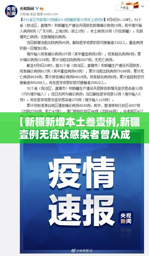 【新疆新增本土叁壹例,新疆壹例无症状感染者曾从成都乘机】
