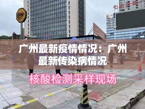 广州最新疫情情况：广州最新传染病情况