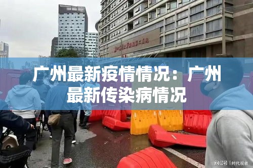 广州最新疫情情况：广州最新传染病情况