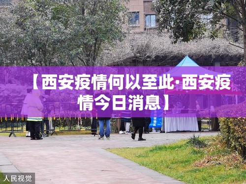 【西安疫情何以至此·西安疫情今日消息】