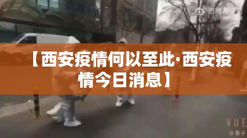 【西安疫情何以至此·西安疫情今日消息】
