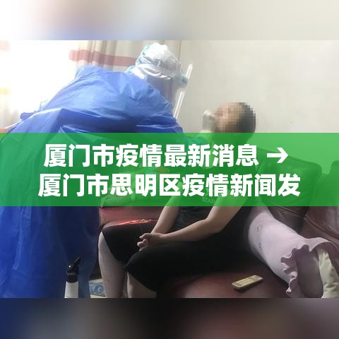 厦门市疫情最新消息 → 厦门市思明区疫情新闻发布会 厦门市疫情最新消息 → 厦门市思明区疫情新闻发布会