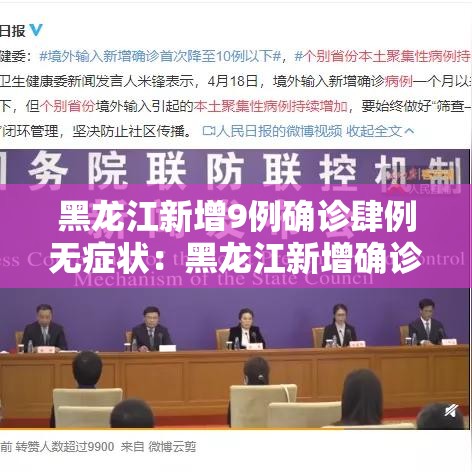 黑龙江新增9例确诊肆例无症状:黑龙江新增确诊人数 黑龙江新增9例确诊肆例无症状:黑龙江新增确诊人数