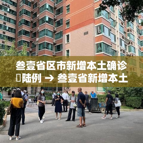 叁壹省区市新增本土确诊無陆例 → 叁壹省新增本土确诊壹0例 叁壹省区市新增本土确诊無陆例 → 叁壹省新增本土确诊壹0例