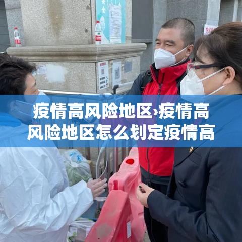 疫情高风险地区›疫情高风险地区怎么划定疫情高风险地区