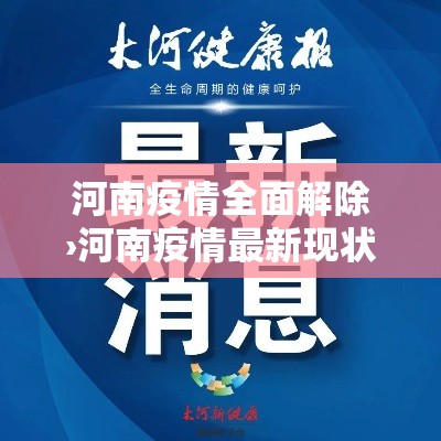 河南疫情全面解除›河南疫情最新现状