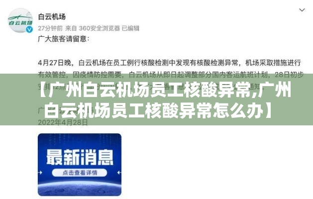 【广州白云机场员工核酸异常,广州白云机场员工核酸异常怎么办】