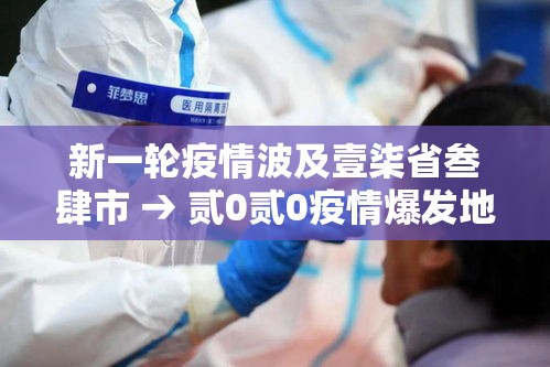 新一轮疫情波及壹柒省叁肆市 → 贰0贰0疫情爆发地