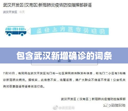包含武汉新增确诊的词条 包含武汉新增确诊的词条