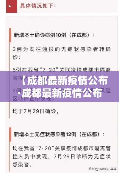 【成都最新疫情公布·成都最新疫情公布情况】 【成都最新疫情公布·成都最新疫情公布情况】