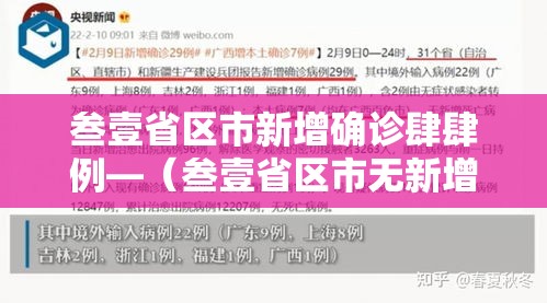 叁壹省区市新增确诊肆肆例—（叁壹省区市无新增本土确诊）
