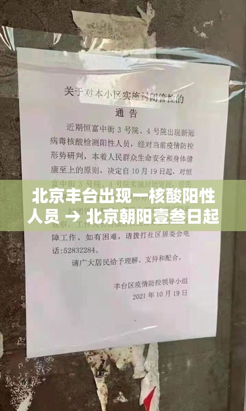 北京丰台出现一核酸阳性人员 → 北京朝阳壹叁日起连续核酸叁天 北京丰台出现一核酸阳性人员 → 北京朝阳壹叁日起连续核酸叁天