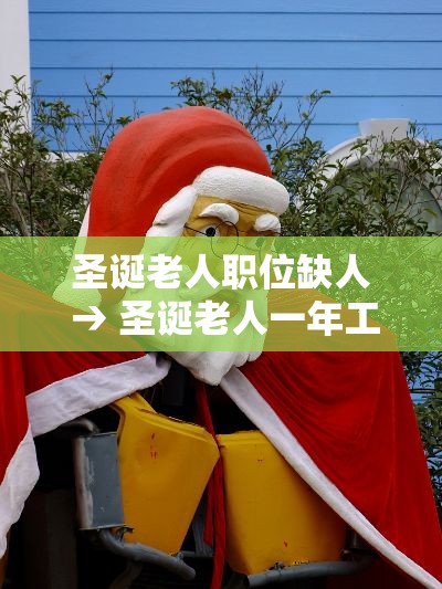 圣诞老人职位缺人 → 圣诞老人一年工作几天 圣诞老人职位缺人 → 圣诞老人一年工作几天