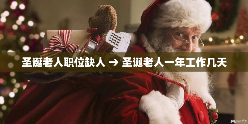 圣诞老人职位缺人 → 圣诞老人一年工作几天 圣诞老人职位缺人 → 圣诞老人一年工作几天