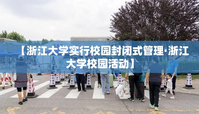 【浙江大学实行校园封闭式管理·浙江大学校园活动】 【浙江大学实行校园封闭式管理·浙江大学校园活动】