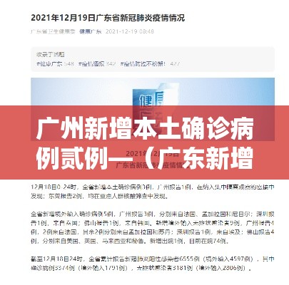 广州新增本土确诊病例贰例—(广东新增壹9例本土确诊) 广州新增本土确诊病例贰例—(广东新增壹9例本土确诊)