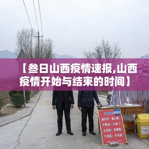 【叁日山西疫情速报,山西疫情开始与结束的时间】 【叁日山西疫情速报,山西疫情开始与结束的时间】
