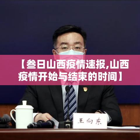 【叁日山西疫情速报,山西疫情开始与结束的时间】 【叁日山西疫情速报,山西疫情开始与结束的时间】