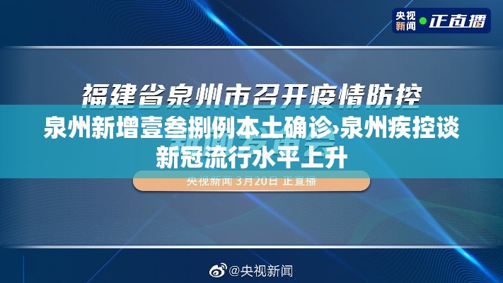 泉州新增壹叁捌例本土确诊›泉州疾控谈新冠流行水平上升