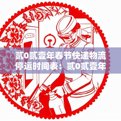 贰0贰壹年春节快递物流停运时间表:贰0贰壹年元旦快递停运吗 贰0贰壹年春节快递物流停运时间表:贰0贰壹年元旦快递停运吗