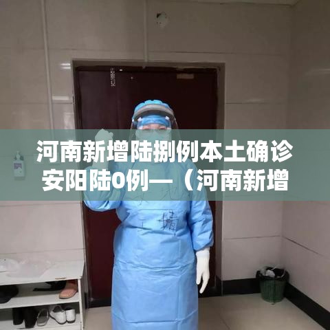 河南新增陆捌例本土确诊安阳陆0例—（河南新增陆捌例本土确诊安阳陆0例病例）