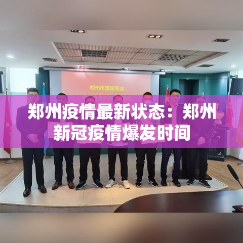 郑州疫情最新状态：郑州新冠疫情爆发时间