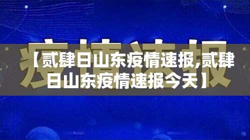 【贰肆日山东疫情速报,贰肆日山东疫情速报今天】