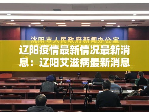 辽阳疫情最新情况最新消息：辽阳艾滋病最新消息